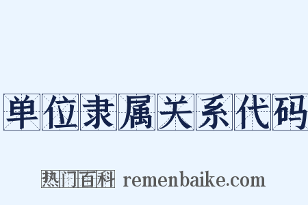 单位隶属关系代码是什么意思的图片